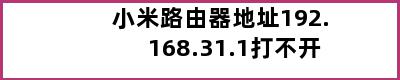 小米路由器地址192.168.31.1打不开