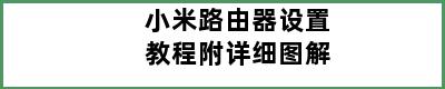 小米路由器设置教程附详细图解