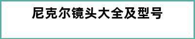 尼克尔镜头大全及型号