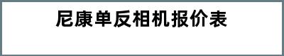 尼康单反相机报价表