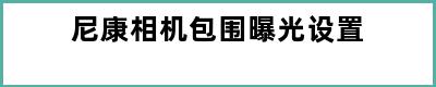 尼康相机包围曝光设置