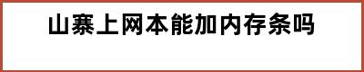 山寨上网本能加内存条吗