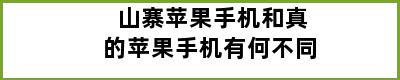 山寨苹果手机和真的苹果手机有何不同