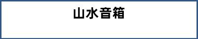 山水音箱