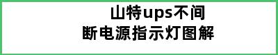 山特ups不间断电源指示灯图解