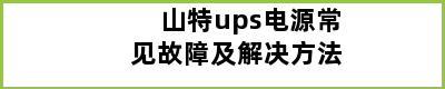 山特ups电源常见故障及解决方法