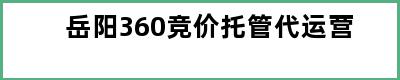 岳阳360竞价托管代运营