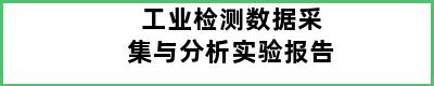 工业检测数据采集与分析实验报告