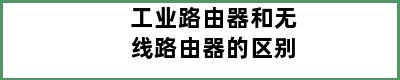 工业路由器和无线路由器的区别