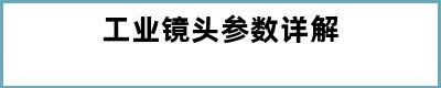 工业镜头参数详解