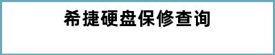 希捷硬盘保修查询