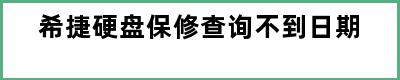 希捷硬盘保修查询不到日期