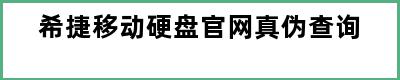 希捷移动硬盘官网真伪查询