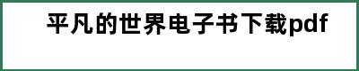 平凡的世界电子书下载pdf