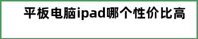 平板电脑ipad哪个性价比高