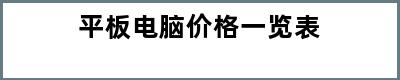 平板电脑价格一览表