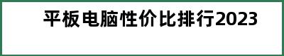 平板电脑性价比排行2023