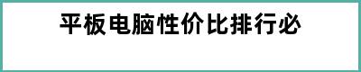 平板电脑性价比排行必