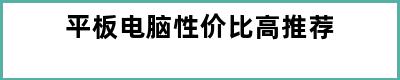 平板电脑性价比高推荐