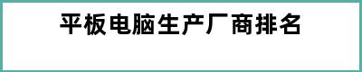 平板电脑生产厂商排名