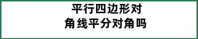 平行四边形对角线平分对角吗