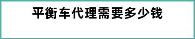 平衡车代理需要多少钱