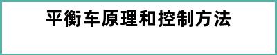 平衡车原理和控制方法