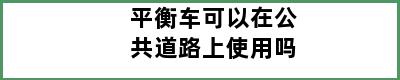 平衡车可以在公共道路上使用吗