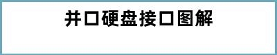 并口硬盘接口图解