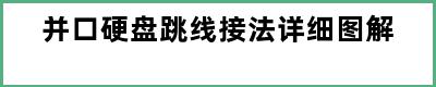 并口硬盘跳线接法详细图解