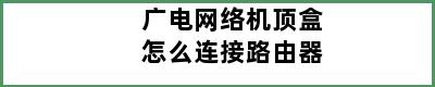 广电网络机顶盒怎么连接路由器