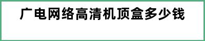 广电网络高清机顶盒多少钱