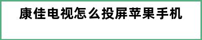 康佳电视怎么投屏苹果手机