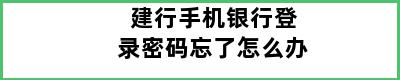 建行手机银行登录密码忘了怎么办