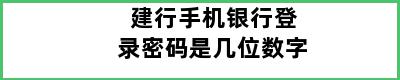 建行手机银行登录密码是几位数字