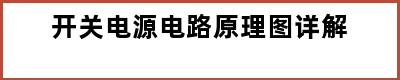 开关电源电路原理图详解