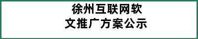 徐州互联网软文推广方案公示