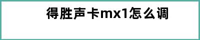 得胜声卡mx1怎么调