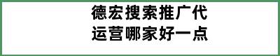 德宏搜索推广代运营哪家好一点