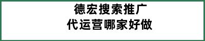 德宏搜索推广代运营哪家好做