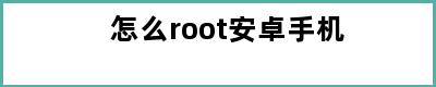 怎么root安卓手机