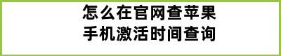 怎么在官网查苹果手机激活时间查询