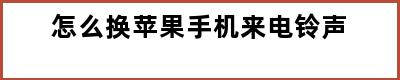 怎么换苹果手机来电铃声