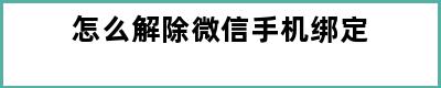 怎么解除微信手机绑定