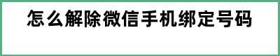 怎么解除微信手机绑定号码