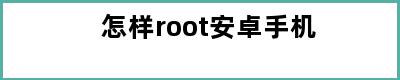 怎样root安卓手机