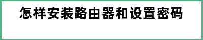 怎样安装路由器和设置密码