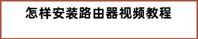 怎样安装路由器视频教程