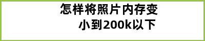 怎样将照片内存变小到200k以下