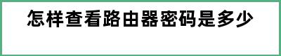 怎样查看路由器密码是多少